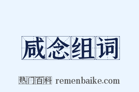咸念组词是什么意思的图片